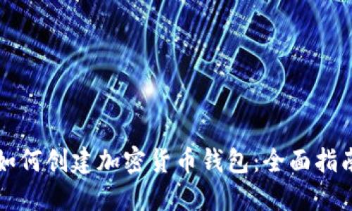如何创建加密货币钱包：全面指南