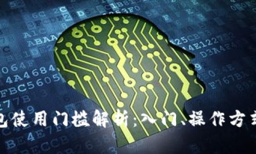 加密货币钱包使用门槛解析：入门、操作方式与安全防护