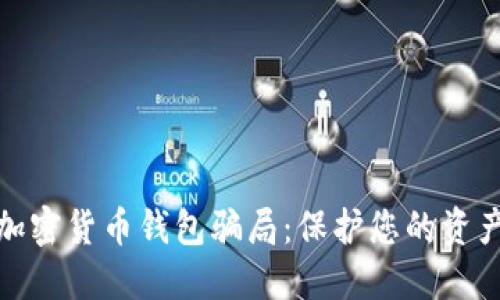 揭露加密货币钱包骗局：保护您的资产安全