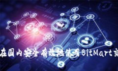 如何在国内安全有效地使
