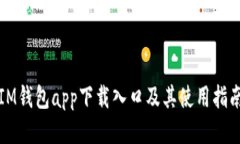 IM钱包app下载入口及其使用