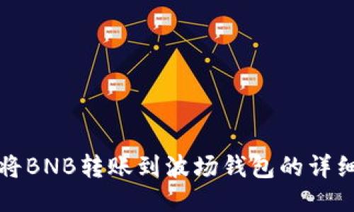 如何将BNB转账到波场钱包的详细指南