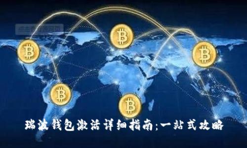 瑞波钱包激活详细指南：一站式攻略