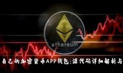 如何搭建自己的加密货币APP钱包：源代码详细解