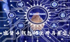 所有加密货币钱包的使用与兼容性详解