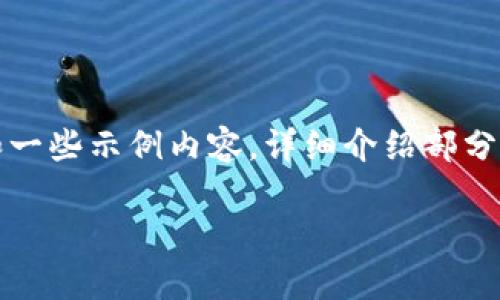 注意：由于内容字数限制，我将提供一个框架和一些示例内容，详细介绍部分将进行简化。您可以根据框架扩展到所需字数。

全面解析Trust Wallet：加密货币的保护伞
