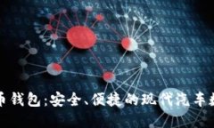 汽车加密货币钱包：安全