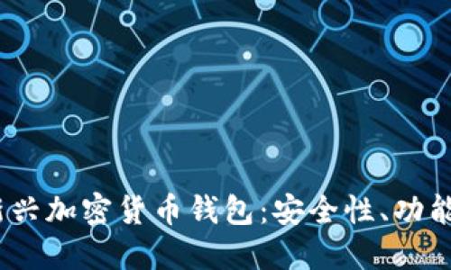 探索2024年新兴加密货币钱包：安全性、功能性与投资策略