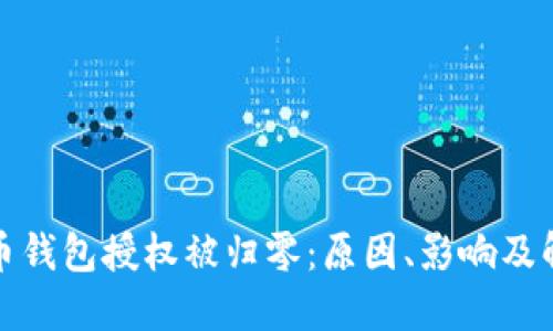 加密货币钱包授权被归零：原因、影响及解决方案