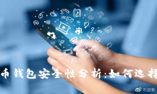 2023年加密货币钱包安全性分析：如何选择最安全的钱包？