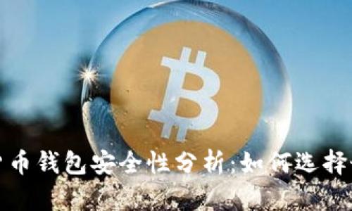 2023年加密货币钱包安全性分析：如何选择最安全的钱包？