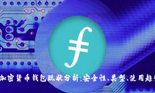 2023年加密货币钱包现状分析：安全性、类型、使用趋势与前景