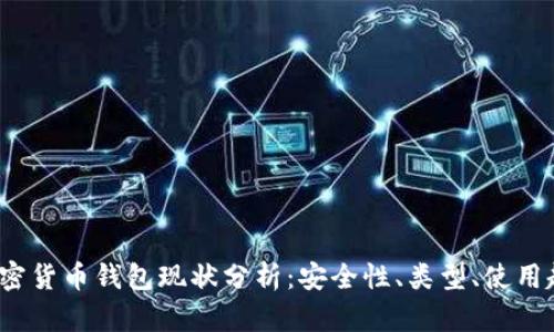 2023年加密货币钱包现状分析：安全性、类型、使用趋势与前景