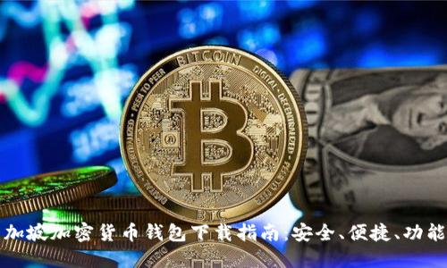 新加坡加密货币钱包下载指南：安全、便捷、功能全