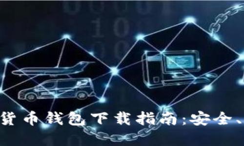 新加坡加密货币钱包下载指南：安全、便捷、功能全