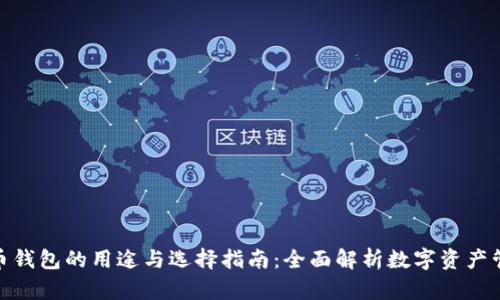加密货币钱包的用途与选择指南：全面解析数字资产管理策略