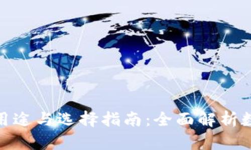 加密货币钱包的用途与选择指南：全面解析数字资产管理策略