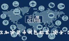 2023年最佳加密货币钱包推