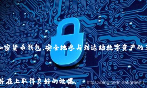   
  全面指南：如何安全下载和使用加密货币钱包视频教程/  

关键词：  
 guanjianci 加密货币钱包, 钱包下载, 视频教程, 如何使用加密货币/ guanjianci 

---

在当今数字化的金融环境中，加密货币的使用越来越广泛。在这种趋势下，拥有一个可靠的加密货币钱包几乎是每一个加密货币投资者的必需品。本文将为您提供一份全面的指南，帮助您了解如何下载和使用加密货币钱包的视频教程。同时，我们还将解答一些您可能关注的问题，帮助您更加深入地理解加密货币钱包的相关知识。

加密货币钱包的定义和功能

加密货币钱包是用于存储加密资产（例如比特币、以太坊等）的一种工具。它的主要功能不仅是保存您的资金，还包括帮助您接收和发送加密货币。大多数加密货币钱包有以下几种类型：

ul
    listrong热钱包：/strong通常在线运行，便于随时访问，适合日常交易。/li
    listrong冷钱包：/strong离线存储，安全性更高，适合长期持有。/li
    listrong移动钱包：/strong手机应用程序，方便随时随地进行交易。/li
    listrong桌面钱包：/strong在计算机上使用，提供较高的安全性和隐私保护。/li
/ul

每种钱包都有其优缺点，因此选择合适的钱包类型非常重要。

如何下载加密货币钱包

加密货币钱包的下载过程相对简单，然而安全性是您需要特别关注的一个重要方面。以下是下载和安装加密货币钱包的步骤：

ol
    listrong选择钱包类型：/strong首先，确定您需要下载哪种类型的钱包，热钱包、冷钱包还是移动钱包。/li
    listrong访问官方站点：/strong确保您访问的是钱包的官方网站，避免被钓鱼网站误导。/li
    listrong下载应用：/strong根据您选择的钱包类型，下载适合您设备的应用程序。/li
    listrong安装软件：/strong按照指示完成钱包软件的安装设置。/li
    listrong备份您的助记词或私钥：/strong在首次启动钱包时，通常会提供一个助记词或私钥来确保对钱包的访问。务必安全保存这一信息。/li
/ol

在下载和安装过程中，请始终保持警惕，确保您下载的应用程序来自合法渠道。

视频教程的重要性

现今许多人在寻找新技术时会选择观看视频教程。这是因为视频能够以更直观的方式向用户展示操作步骤。通过观看视频，用户能够更轻松地理解如何下载和使用加密货币钱包。

在寻找加密货币钱包的视频教程时，您可以考虑以下几个方面：

ul
    listrong来源可信度：/strong选择来自知名公司的官方频道或受信任的加密货币专家发布的视频。/li
    listrong内容覆盖面：/strong确保视频详细讲解了从下载到使用钱包的每一个步骤，特别是关于安全性和备份的部分。/li
    listrong用户评价：/strong查看其他用户的评论和反馈，了解视频的实际效果。/li
/ul

如何安全使用加密货币钱包

一旦您成功下载并安装了加密货币钱包，确保安全使用是至关重要的。以下是一些安全使用加密货币钱包的建议：

ul
    listrong保持软件更新：/strong定期检查并更新您的钱包软件，以确保您使用的是最新版本，防止漏洞被利用。/li
    listrong启用双重认证：/strong如果您的钱包提供了双重认证功能，务必启用，这对于防止未经授权的访问非常重要。/li
    listrong避免公共Wi-Fi：/strong在进行任何重要交易时，应避免使用公共网络，因其可能易受黑客攻击。/li
    listrong谨慎对待钓鱼信息：/strong如果接收到来自不明来源的链接或信息，应保持谨慎，避免点击可疑链接。/li
/ul

遵循这些安全措施，可以显著降低您资金被盗的风险。

常见问题

在使用加密货币钱包时，用户常常会遇到多个疑问。以下是六个与加密货币钱包相关的常见问题及其详细解答：

1. 加密货币钱包的私钥是什么？为什么这么重要？

加密货币钱包的私钥是一个由数字和字母组成的字符串，类似于传统银行的密码。它是您访问和管理钱包中加密资产的关键。私钥的重要性在于：

ul
    li如果他人获得了您的私钥，他们可以完全控制您的钱包，进行资金的发送和接收。/li
    li私钥通常是不可逆的，一旦丢失，您将无法访问您的资金。因此，安全存储和备份私钥非常重要。/li
/ul

安全措施可以包括将私钥存储在安全的离线环境中，或使用硬件钱包。

2. 怎么知道我的加密货币钱包安全吗？

判断一个加密货币钱包是否安全，您可以考虑以下几点：

ul
    listrong开源软件：/strong许多安全的钱包是开源的，这样开发者和用户可以共同检查代码，确保没有安全漏洞。/li
    listrong社区反馈：/strong查看其他用户的评论和评分，了解钱包的声誉和使用体验。/li
    listrong提供的安全功能：/strong检查钱包是否提供双重认证、备份选项、冷存储等功能。/li
/ul

通过以上方法，您可以对钱包的安全性进行更全面的评估。

3. 热钱包和冷钱包有什么区别？

热钱包和冷钱包的主要区别在于，它们的连接状态和使用场景：

ul
    listrong热钱包：/strong实时连接互联网，适合频繁交易。通常较为方便，但安全性较低，易受到黑客攻击。/li
    listrong冷钱包：/strong离线存储，更加安全。适合长期持有资产，不适合频繁交易。/li
/ul

根据自己的需求选择合适的钱包类型是非常重要的。

4. 如果我忘记了钱包的密码，该怎样找回？

大多数加密货币钱包在用户首次创建时都会提供一个助记词或恢复短语。这通常是找回钱包访问权限的唯一方法。具体步骤如下：

ul
    listrong查看钱包的帮助文档：/strong大部分钱包都会提供详细的找回步骤，确保您遵循他们的指导。/li
    listrong使用助记词恢复：/strong输入您以前保存的助记词，通常会引导您修改密码并重新获得对钱包的访问权。/li
/ul

如果没有助记词或相关信息，找回钱包的可能性非常小，因此备份好这些信息非常重要。

5. 我能在不同的钱包间转移我的加密货币吗？

是的，您可以在不同的钱包间转移加密货币。转移过程通常涉及以下步骤：

ul
    listrong在目标钱包中获取地址：/strong每个钱包都有一个唯一的接收地址，确保正确获取。/li
    listrong发起转账：/strong在源钱包中输入目标地址和转账金额，确认交易信息无误后进行转账。/li
    listrong确认交易状态：/strong通过区块链浏览器查找转账信息，确保资金已成功到达目标钱包。/li
/ul

请注意，转账涉及的手续费和时间可能会根据网络拥堵情况而变化。

6. 加密货币钱包能否全额保护我的资金？

尽管加密货币钱包提供了一定的安全性，但不能百分之百保证您的资金安全。可能存在的风险包括：

ul
    listrong黑客攻击：/strong尤其是热钱包，因时刻连接互联网，容易成为黑客攻击的目标。/li
    listrong人为错误：/strong如误删除文件、忘记密码等。这可能导致无法访问钱包。/li
/ul

为了保护资金，选择安全的钱包、定期备份、使用两步认证等措施都是非常必要的。

总之，加密货币钱包的下载和使用并不是一件复杂的事情，但确保安全、理解其功能和使用方法至关重要。希望本文能够帮助您更深入地了解加密货币钱包，安全地参与到这场数字资产的革命中。

--- 

以上内容为您提供了关于加密货币钱包下载和使用的全面信息，并解答了一些用户常见的问题。希望这篇文章能够满足您对这个主题的需求并在上取得良好的效果。