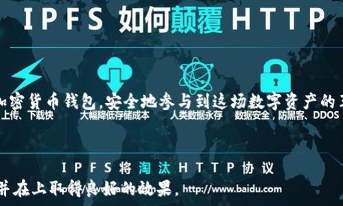   
  全面指南：如何安全下载和使用加密货币钱包视频教程/  

关键词：  
 guanjianci 加密货币钱包, 钱包下载, 视频教程, 如何使用加密货币/ guanjianci 

---

在当今数字化的金融环境中，加密货币的使用越来越广泛。在这种趋势下，拥有一个可靠的加密货币钱包几乎是每一个加密货币投资者的必需品。本文将为您提供一份全面的指南，帮助您了解如何下载和使用加密货币钱包的视频教程。同时，我们还将解答一些您可能关注的问题，帮助您更加深入地理解加密货币钱包的相关知识。

加密货币钱包的定义和功能

加密货币钱包是用于存储加密资产（例如比特币、以太坊等）的一种工具。它的主要功能不仅是保存您的资金，还包括帮助您接收和发送加密货币。大多数加密货币钱包有以下几种类型：

ul
    listrong热钱包：/strong通常在线运行，便于随时访问，适合日常交易。/li
    listrong冷钱包：/strong离线存储，安全性更高，适合长期持有。/li
    listrong移动钱包：/strong手机应用程序，方便随时随地进行交易。/li
    listrong桌面钱包：/strong在计算机上使用，提供较高的安全性和隐私保护。/li
/ul

每种钱包都有其优缺点，因此选择合适的钱包类型非常重要。

如何下载加密货币钱包

加密货币钱包的下载过程相对简单，然而安全性是您需要特别关注的一个重要方面。以下是下载和安装加密货币钱包的步骤：

ol
    listrong选择钱包类型：/strong首先，确定您需要下载哪种类型的钱包，热钱包、冷钱包还是移动钱包。/li
    listrong访问官方站点：/strong确保您访问的是钱包的官方网站，避免被钓鱼网站误导。/li
    listrong下载应用：/strong根据您选择的钱包类型，下载适合您设备的应用程序。/li
    listrong安装软件：/strong按照指示完成钱包软件的安装设置。/li
    listrong备份您的助记词或私钥：/strong在首次启动钱包时，通常会提供一个助记词或私钥来确保对钱包的访问。务必安全保存这一信息。/li
/ol

在下载和安装过程中，请始终保持警惕，确保您下载的应用程序来自合法渠道。

视频教程的重要性

现今许多人在寻找新技术时会选择观看视频教程。这是因为视频能够以更直观的方式向用户展示操作步骤。通过观看视频，用户能够更轻松地理解如何下载和使用加密货币钱包。

在寻找加密货币钱包的视频教程时，您可以考虑以下几个方面：

ul
    listrong来源可信度：/strong选择来自知名公司的官方频道或受信任的加密货币专家发布的视频。/li
    listrong内容覆盖面：/strong确保视频详细讲解了从下载到使用钱包的每一个步骤，特别是关于安全性和备份的部分。/li
    listrong用户评价：/strong查看其他用户的评论和反馈，了解视频的实际效果。/li
/ul

如何安全使用加密货币钱包

一旦您成功下载并安装了加密货币钱包，确保安全使用是至关重要的。以下是一些安全使用加密货币钱包的建议：

ul
    listrong保持软件更新：/strong定期检查并更新您的钱包软件，以确保您使用的是最新版本，防止漏洞被利用。/li
    listrong启用双重认证：/strong如果您的钱包提供了双重认证功能，务必启用，这对于防止未经授权的访问非常重要。/li
    listrong避免公共Wi-Fi：/strong在进行任何重要交易时，应避免使用公共网络，因其可能易受黑客攻击。/li
    listrong谨慎对待钓鱼信息：/strong如果接收到来自不明来源的链接或信息，应保持谨慎，避免点击可疑链接。/li
/ul

遵循这些安全措施，可以显著降低您资金被盗的风险。

常见问题

在使用加密货币钱包时，用户常常会遇到多个疑问。以下是六个与加密货币钱包相关的常见问题及其详细解答：

1. 加密货币钱包的私钥是什么？为什么这么重要？

加密货币钱包的私钥是一个由数字和字母组成的字符串，类似于传统银行的密码。它是您访问和管理钱包中加密资产的关键。私钥的重要性在于：

ul
    li如果他人获得了您的私钥，他们可以完全控制您的钱包，进行资金的发送和接收。/li
    li私钥通常是不可逆的，一旦丢失，您将无法访问您的资金。因此，安全存储和备份私钥非常重要。/li
/ul

安全措施可以包括将私钥存储在安全的离线环境中，或使用硬件钱包。

2. 怎么知道我的加密货币钱包安全吗？

判断一个加密货币钱包是否安全，您可以考虑以下几点：

ul
    listrong开源软件：/strong许多安全的钱包是开源的，这样开发者和用户可以共同检查代码，确保没有安全漏洞。/li
    listrong社区反馈：/strong查看其他用户的评论和评分，了解钱包的声誉和使用体验。/li
    listrong提供的安全功能：/strong检查钱包是否提供双重认证、备份选项、冷存储等功能。/li
/ul

通过以上方法，您可以对钱包的安全性进行更全面的评估。

3. 热钱包和冷钱包有什么区别？

热钱包和冷钱包的主要区别在于，它们的连接状态和使用场景：

ul
    listrong热钱包：/strong实时连接互联网，适合频繁交易。通常较为方便，但安全性较低，易受到黑客攻击。/li
    listrong冷钱包：/strong离线存储，更加安全。适合长期持有资产，不适合频繁交易。/li
/ul

根据自己的需求选择合适的钱包类型是非常重要的。

4. 如果我忘记了钱包的密码，该怎样找回？

大多数加密货币钱包在用户首次创建时都会提供一个助记词或恢复短语。这通常是找回钱包访问权限的唯一方法。具体步骤如下：

ul
    listrong查看钱包的帮助文档：/strong大部分钱包都会提供详细的找回步骤，确保您遵循他们的指导。/li
    listrong使用助记词恢复：/strong输入您以前保存的助记词，通常会引导您修改密码并重新获得对钱包的访问权。/li
/ul

如果没有助记词或相关信息，找回钱包的可能性非常小，因此备份好这些信息非常重要。

5. 我能在不同的钱包间转移我的加密货币吗？

是的，您可以在不同的钱包间转移加密货币。转移过程通常涉及以下步骤：

ul
    listrong在目标钱包中获取地址：/strong每个钱包都有一个唯一的接收地址，确保正确获取。/li
    listrong发起转账：/strong在源钱包中输入目标地址和转账金额，确认交易信息无误后进行转账。/li
    listrong确认交易状态：/strong通过区块链浏览器查找转账信息，确保资金已成功到达目标钱包。/li
/ul

请注意，转账涉及的手续费和时间可能会根据网络拥堵情况而变化。

6. 加密货币钱包能否全额保护我的资金？

尽管加密货币钱包提供了一定的安全性，但不能百分之百保证您的资金安全。可能存在的风险包括：

ul
    listrong黑客攻击：/strong尤其是热钱包，因时刻连接互联网，容易成为黑客攻击的目标。/li
    listrong人为错误：/strong如误删除文件、忘记密码等。这可能导致无法访问钱包。/li
/ul

为了保护资金，选择安全的钱包、定期备份、使用两步认证等措施都是非常必要的。

总之，加密货币钱包的下载和使用并不是一件复杂的事情，但确保安全、理解其功能和使用方法至关重要。希望本文能够帮助您更深入地了解加密货币钱包，安全地参与到这场数字资产的革命中。

--- 

以上内容为您提供了关于加密货币钱包下载和使用的全面信息，并解答了一些用户常见的问题。希望这篇文章能够满足您对这个主题的需求并在上取得良好的效果。