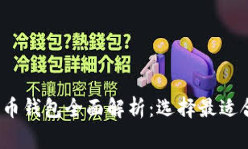2023年加密货币钱包全面解析：选择最适合你的钱包类型
