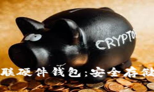 加密货币银联硬件钱包：安全存储的最佳选择