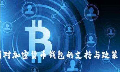 中国对加密货币钱包的支持与政策解读