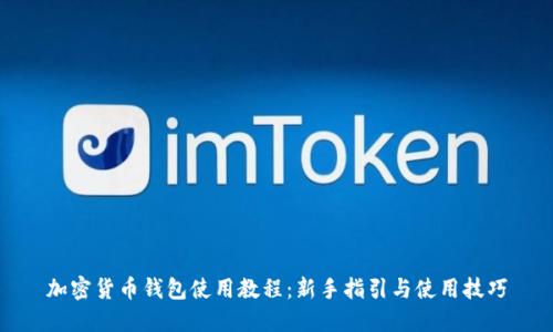 加密货币钱包使用教程：新手指引与使用技巧