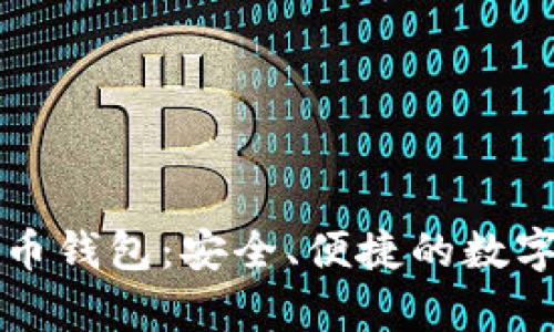 泰达币加密货币钱包：安全、便捷的数字资产管理利器