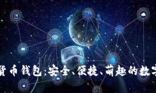 熊猫主题加密货币钱包：安全、便捷、萌趣的数字资产管理工具