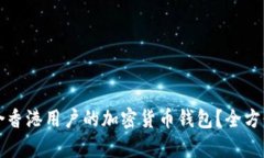 如何选择适合香港用户的加密货币钱包？全方位