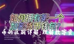 冷钱包与加密货币的区别详解：理解数字资产的