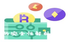 北美加密货币钱包的安全性解析：如何保护您的