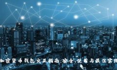 加密货币钱包交互指南：