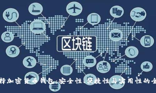 如何选择加密货币钱包：安全性、便捷性与实用性的全面解读