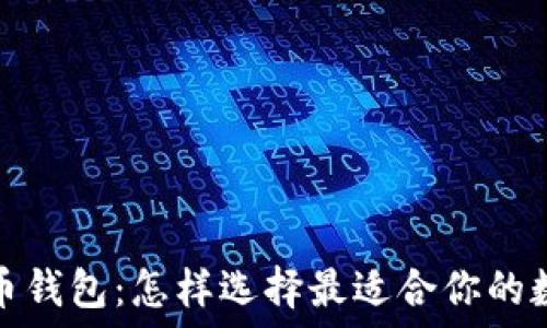   
美国上市加密货币钱包：怎样选择最适合你的数字资产管理工具