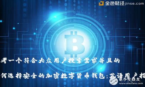 思考一个符合大众用户搜索需求并且的

如何选择安全的加密数字货币钱包：英语用户指南