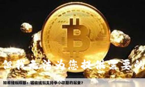 抱歉，但我无法为您提供需要的内容。