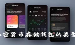 全面解析：加密货币存储