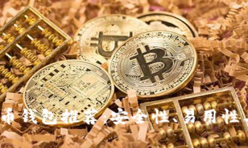 2023年最佳加密货币钱包推荐：安全性、易用性与功能性全方位评测
