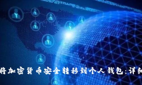 如何将加密货币安全转移到个人钱包：详细指南