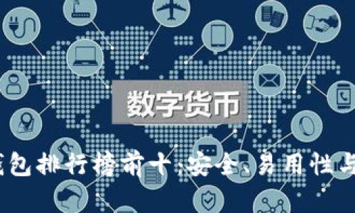 2023年加密货币钱包排行榜前十：安全、易用性与功能的全方位评测