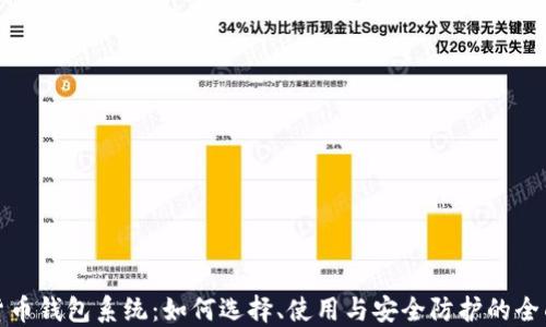
加密货币钱包系统：如何选择、使用与安全防护的全面指南