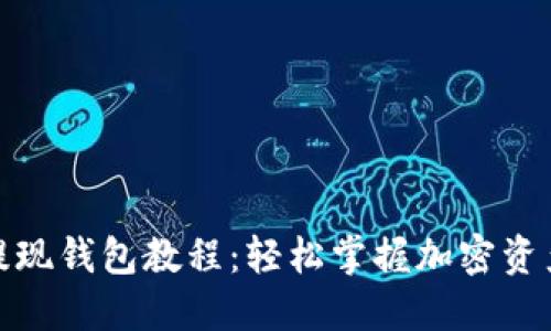 加密货币提现钱包教程：轻松掌握加密资产提现技巧