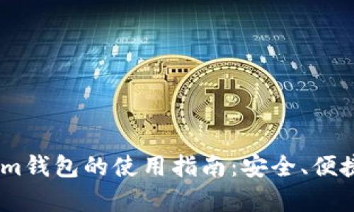全面解析token.im钱包的使用指南：安全、便捷的数字资产管理