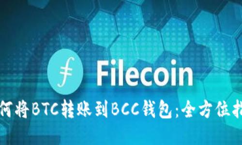 如何将BTC转账到BCC钱包：全方位指南
