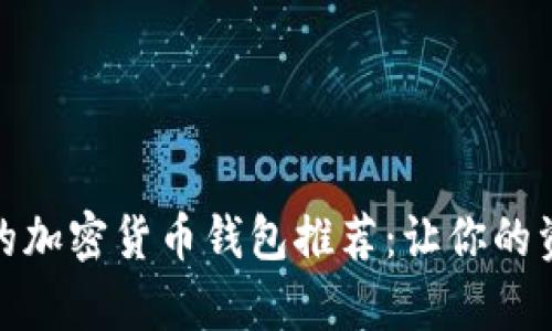 最简单好用的加密货币钱包推荐：让你的资产安全无忧