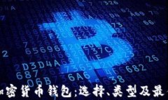 全面解析加密货币钱包：