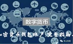 如何搭建加密货币钱包账户：完整指南与实用建