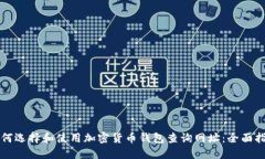 如何选择和使用加密货币钱包查询网址：全面指